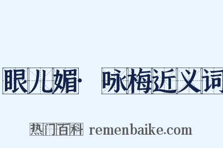 眼儿媚·咏梅近义词是什么意思的图片